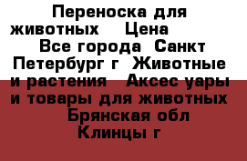 Переноска для животных. › Цена ­ 5 500 - Все города, Санкт-Петербург г. Животные и растения » Аксесcуары и товары для животных   . Брянская обл.,Клинцы г.